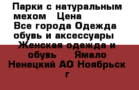 Парки с натуральным мехом › Цена ­ 21 990 - Все города Одежда, обувь и аксессуары » Женская одежда и обувь   . Ямало-Ненецкий АО,Ноябрьск г.